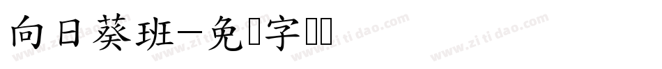 向日葵班字体转换
