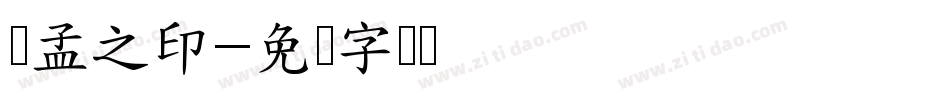 吕孟之印字体转换