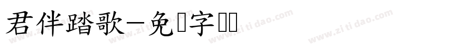 君伴踏歌字体转换