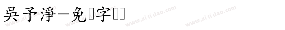 吳予淨字体转换