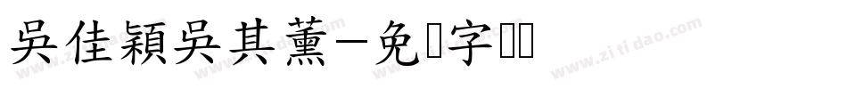 吳佳穎吳其薰字体转换