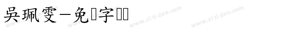 吳珮雯字体转换
