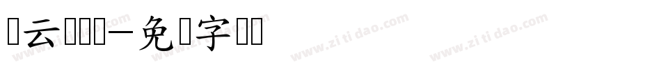 吴云辉笔庄字体转换