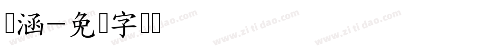 吴涵字体转换