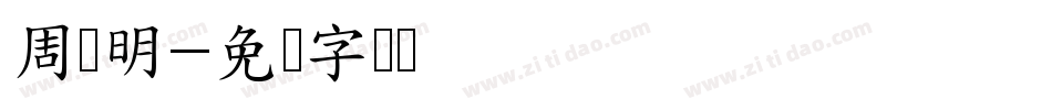 周运明字体转换