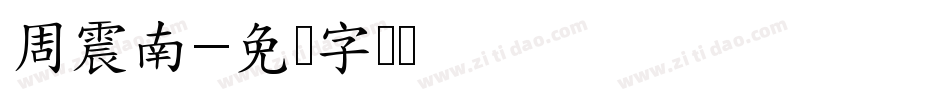周震南字体转换