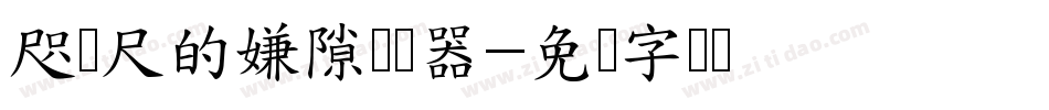 咫与尺的嫌隙转换器字体转换