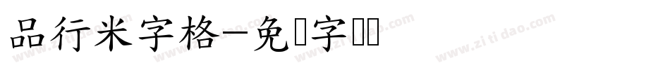 品行米字格字体转换