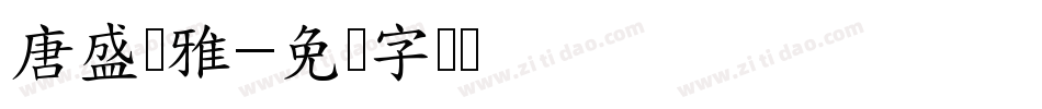 唐盛尔雅字体转换