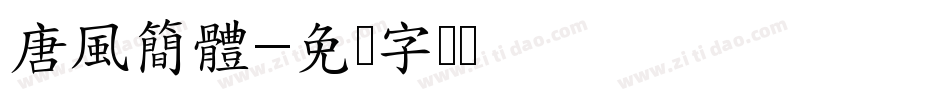 唐風簡體字体转换