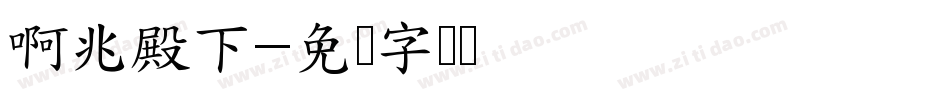 啊兆殿下字体转换