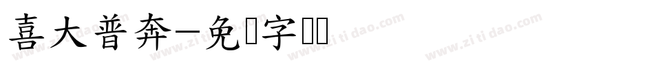 喜大普奔字体转换