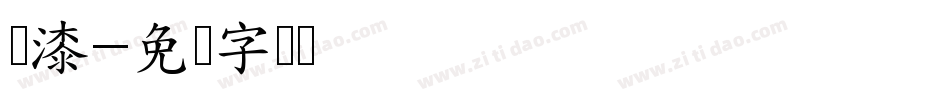 喷漆字体转换
