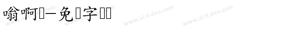 嗡啊吽字体转换