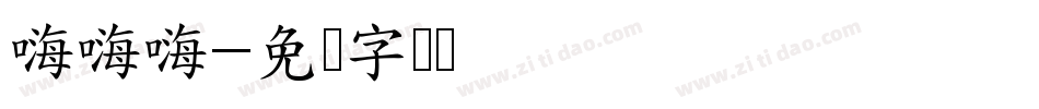 嗨嗨嗨字体转换