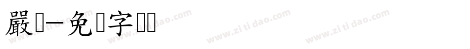 嚴甯字体转换