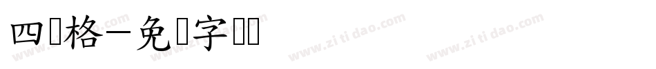 四线格字体转换