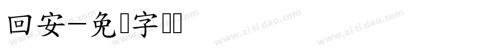 回安字体转换