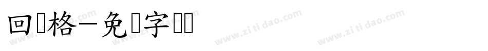回宫格字体转换