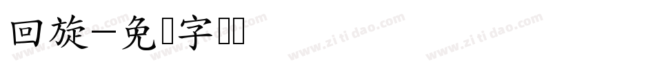 回旋字体转换