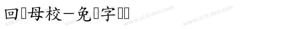回访母校字体转换
