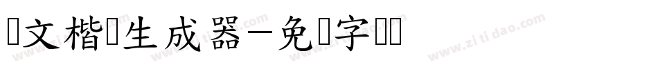 国文楷书生成器字体转换