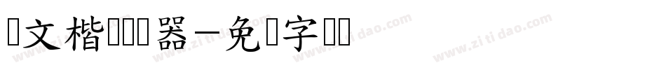国文楷书转换器字体转换