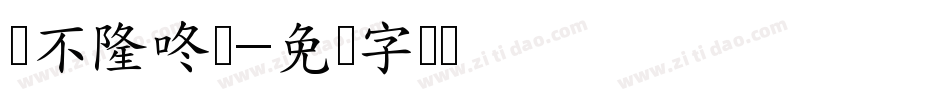 圆不隆咚体字体转换