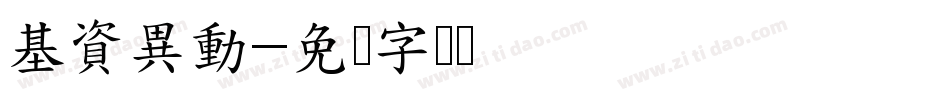 基資異動字体转换
