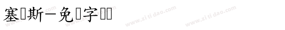 塞乐斯字体转换