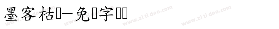 墨客枯笔字体转换