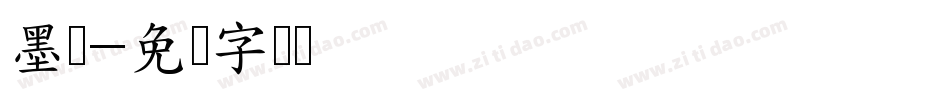 墨缘字体转换