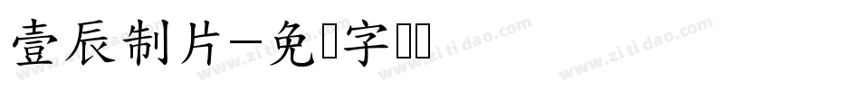 壹辰制片字体转换