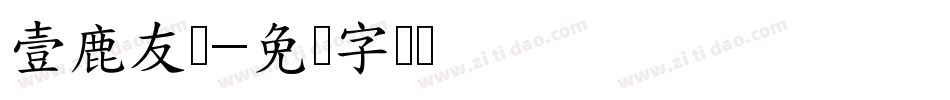 壹鹿友邻字体转换