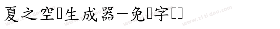 夏之空蝉生成器字体转换