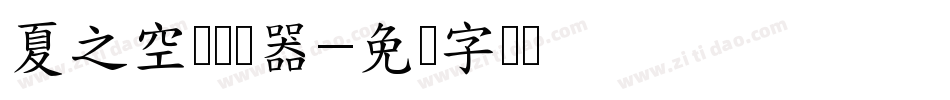 夏之空蝉转换器字体转换