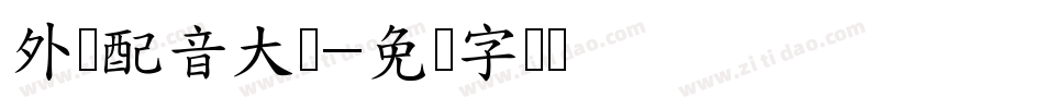 外语配音大赛字体转换