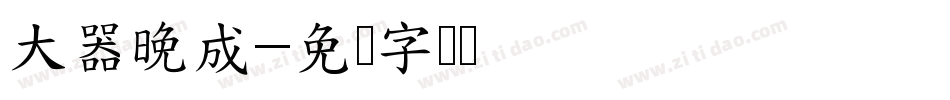 大器晚成字体转换