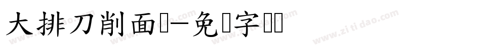 大排刀削面馆字体转换
