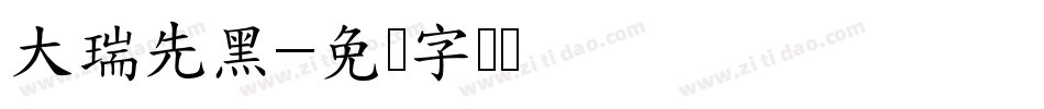 大瑞先黑字体转换