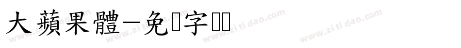 大蘋果體字体转换