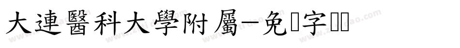 大連醫科大學附屬字体转换