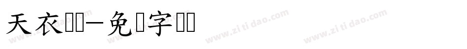 天衣无缝字体转换