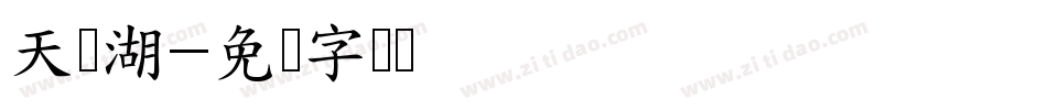 天鹅湖字体转换