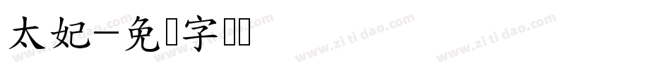 太妃字体转换