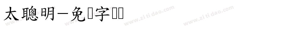 太聰明字体转换