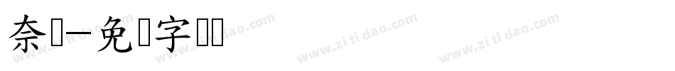 奈欧字体转换