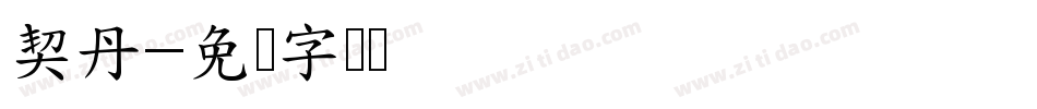 契丹字体转换