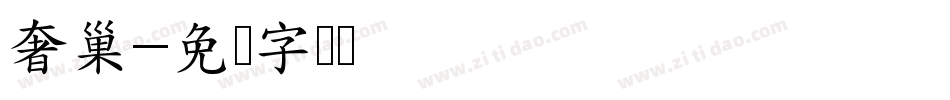 奢巢字体转换