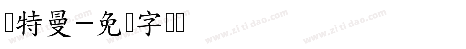 奥特曼字体转换